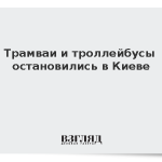 Трамваи и троллейбусы остановились в Киеве