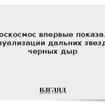 Роскосмос впервые показал визуализации дальних звезд и черных дыр