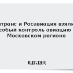 Минтранс и Росавиация взяли на особый контроль авиацию в Московском регионе