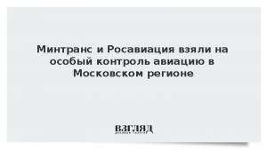 Минтранс и Росавиация взяли на особый контроль авиацию в Московском регионе
