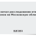 СК начал расследование атаки дронов на Московскую область