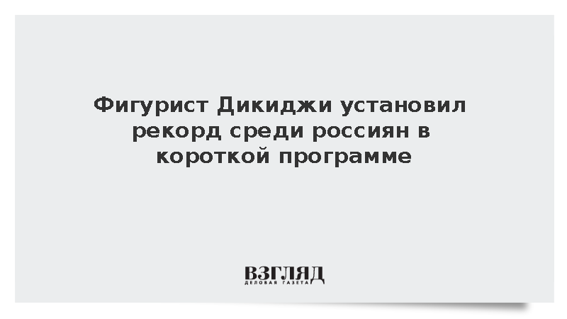 Фигурист Дикиджи установил рекорд среди россиян в короткой программе