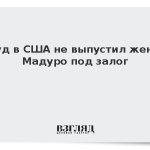Суд в США не выпустил жену Мадуро под залог