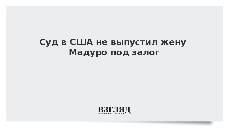 Суд в США не выпустил жену Мадуро под залог