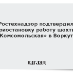 Ростехнадзор подтвердил приостановку работы шахты «Комсомольская» в Воркуте