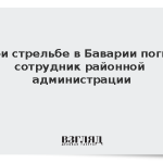 При стрельбе в Баварии погиб сотрудник районной администрации