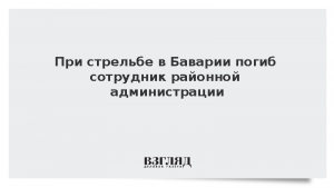 При стрельбе в Баварии погиб сотрудник районной администрации