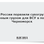 ВС России поразили сухогруз с военным грузом для ВСУ в порту Черноморск