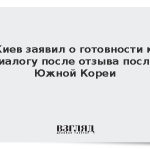 Киев заявил о готовности к диалогу после отзыва посла Южной Кореи