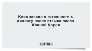 Киев заявил о готовности к диалогу после отзыва посла Южной Кореи