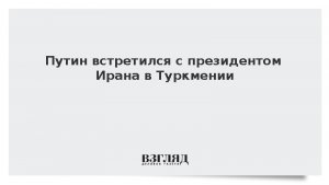 Путин встретился с президентом Ирана в Туркмении