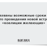 Названы возможные сроки и место проведения новой встречи «коалиции желающих»