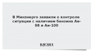 В Минэнерго заявили о контроле ситуации с наличием бензина Аи-98 и Аи-100