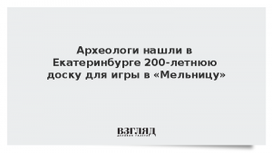 Археологи нашли в Екатеринбурге 200-летнюю доску для игры в «Мельницу»