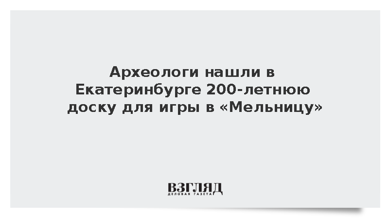 Археологи нашли в Екатеринбурге 200-летнюю доску для игры в «Мельницу»
