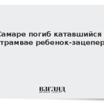В Самаре погиб катавшийся на трамвае ребенок-зацепер