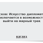 Песков: Искусство дипломатии заключается в возможности выйти на мирный трек