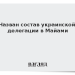 Назван состав украинской делегации в Майами