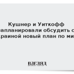 NewsNation: Кушнер и Уиткофф обсудят в пятницу с Украиной новую мирную сделку