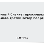 Полный блэкаут произошел в Киеве третий вечер подряд