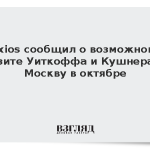Axios сообщил о возможном визите Уиткоффа и Кушнера в Москву в октябре