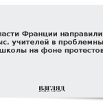 Власти Франции направили 3 тыс. учителей в проблемные школы на фоне протестов