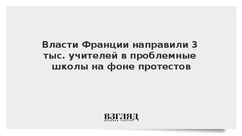 Власти Франции направили 3 тыс. учителей в проблемные школы на фоне протестов