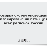 Проверка систем оповещения запланирована на пятницу во всех регионах России