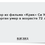 Актер из фильма «Крик» Си Уэйн Морган умер в возрасте 72 лет