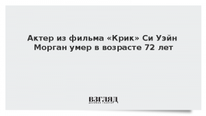 Актер из фильма «Крик» Си Уэйн Морган умер в возрасте 72 лет