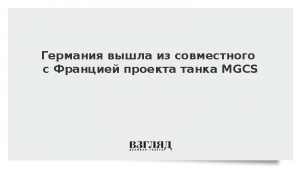Германия вышла из совместного с Францией проекта танка MGCS