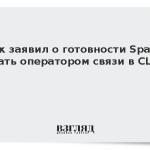 Маск заявил о готовности SpaceX стать оператором связи в США