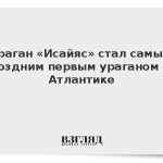 Ураган «Исайяс» стал самым поздним первым ураганом в Атлантике
