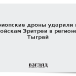 Эфиопские дроны ударили по войскам Эритреи в регионе Тыграй