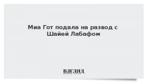 Миа Гот подала на развод с Шайей Лабафом