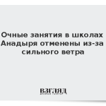Очные занятия в школах Анадыря отменены из-за сильного ветра