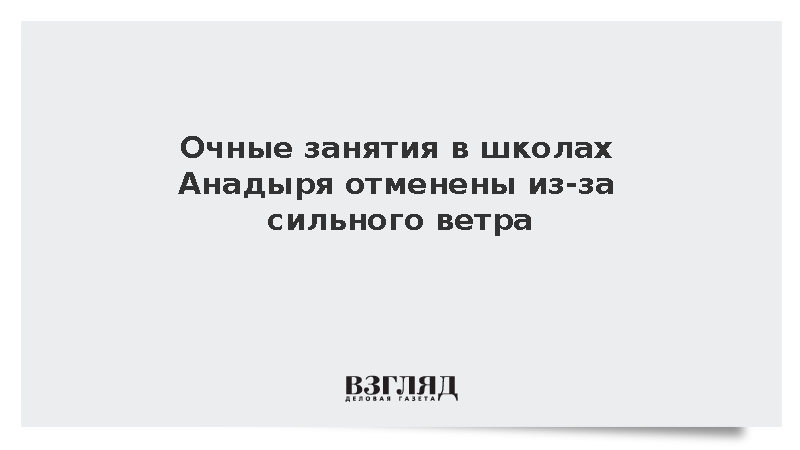 Очные занятия в школах Анадыря отменены из-за сильного ветра