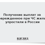 Получение выплат за поврежденное при ЧС жилье упростили в России