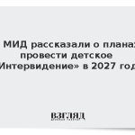 В МИД рассказали о планах провести детское «Интервидение» в 2027 году