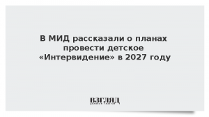 В МИД рассказали о планах провести детское «Интервидение» в 2027 году