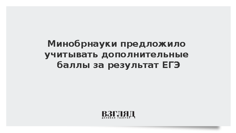 Минобрнауки предложило учитывать дополнительные баллы за результат ЕГЭ