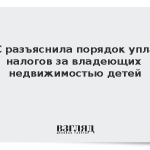 ФНС разъяснила порядок уплаты налогов за владеющих недвижимостью детей