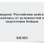 Евкуров: Российские войска отказались от условностей при подготовке бойцов