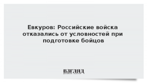 Евкуров: Российские войска отказались от условностей при подготовке бойцов