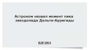 Астроном назвал момент пика звездопада Дельта-Ауригиды