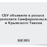 СБУ объявила в розыск митрополита Симферопольского и Крымского Тихона