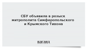 СБУ объявила в розыск митрополита Симферопольского и Крымского Тихона