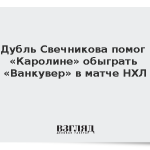 Дубль Свечникова помог «Каролине» обыграть «Ванкувер» в матче НХЛ