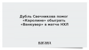 Дубль Свечникова помог «Каролине» обыграть «Ванкувер» в матче НХЛ