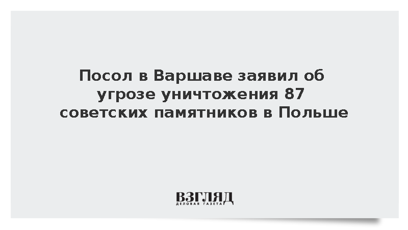 Посол в Варшаве заявил об угрозе уничтожения 87 советских памятников в Польше